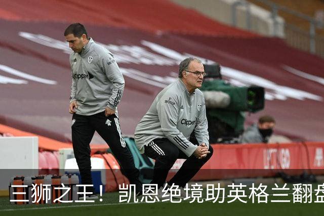 三狮之王！凯恩绝境助英格兰翻盘 世界杯进球数超贝利