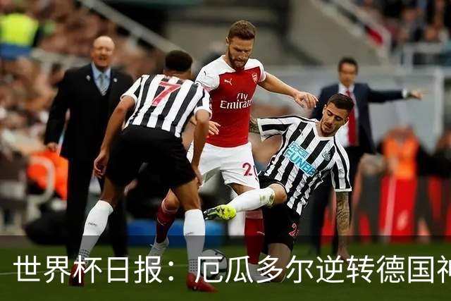 世界杯日报：厄瓜多尔逆转德国神奇出线 日本晋级将战巴西