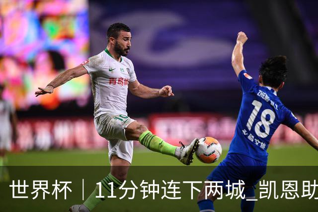 世界杯｜11分钟连下两城 凯恩助英格兰绝境翻盘