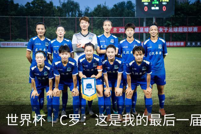 世界杯｜C罗：这是我的最后一届世界杯--文旅·体育--人民网