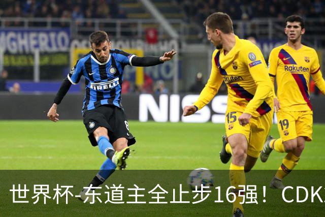 世界杯-东道主全止步16强！CDK2射1传 比利时4-1淘汰美国