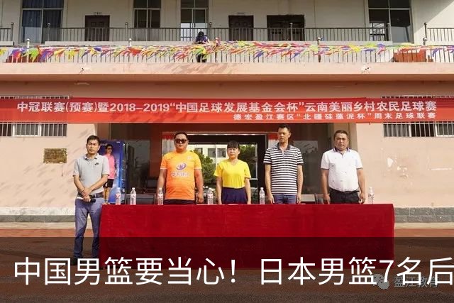 中国男篮要当心！日本男篮7名后卫压阵，阵容离谱却暗藏玄机