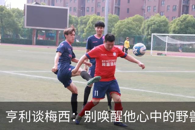 亨利谈梅西：别唤醒他心中的野兽！我见过他眼神变了训练连进3球
