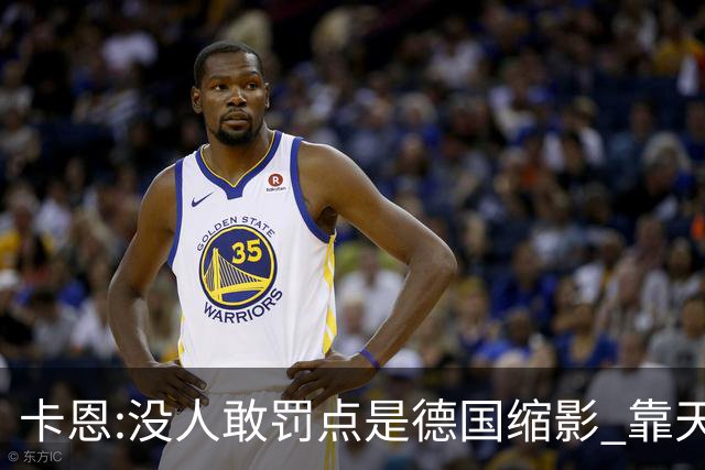卡恩:没人敢罚点是德国缩影 靠天赋能进世界杯但担当决定能走多远