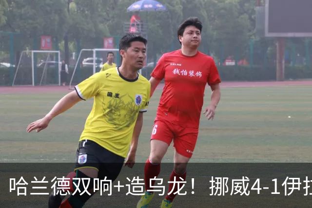 哈兰德双响+造乌龙！挪威4-1伊拉克取开门红 亚足联球队本届首败