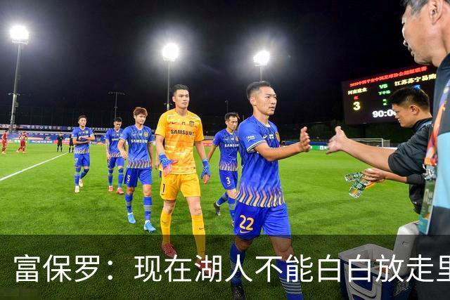 富保罗：现在湖人不能白白放走里夫斯只能留下 外面没有别的选择