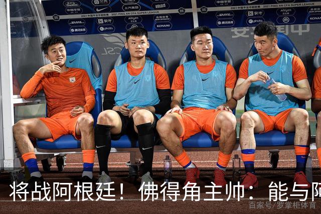将战阿根廷！佛得角主帅：能与阿根廷和梅西交手是一种骄傲