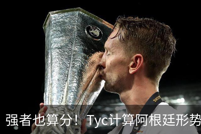 强者也算分！Tyc计算阿根廷形势：再赢1场出线，可能打西、乌等队
