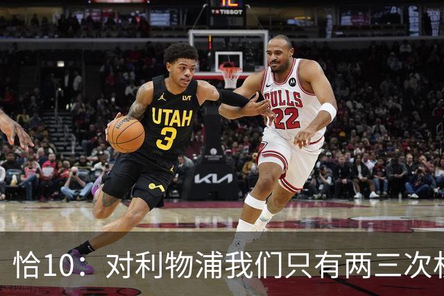 恰10：对利物浦我们只有两三次机会 米兰肯定挺他们