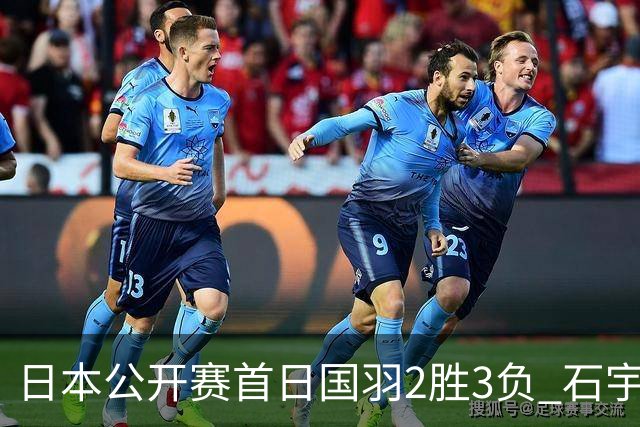 日本公开赛首日国羽2胜3负 石宇奇王祉怡顺利晋级
