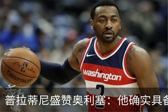 普拉蒂尼盛赞奥利塞：他确实具备成为一名古典10号的所有特质