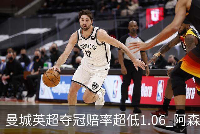 曼城英超夺冠赔率超低1.06 阿森纳唯有盼奇迹