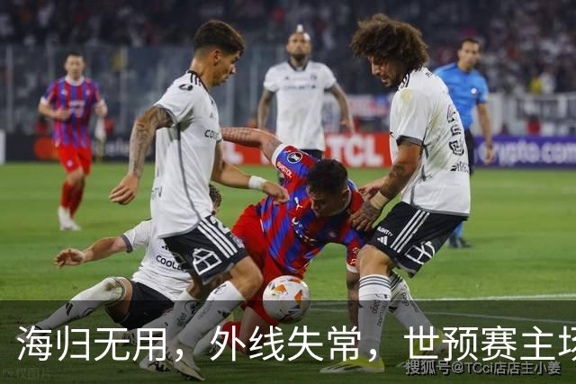 海归无用，外线失常，世预赛主场惨败日本队，中国男篮又把自己逼入绝境