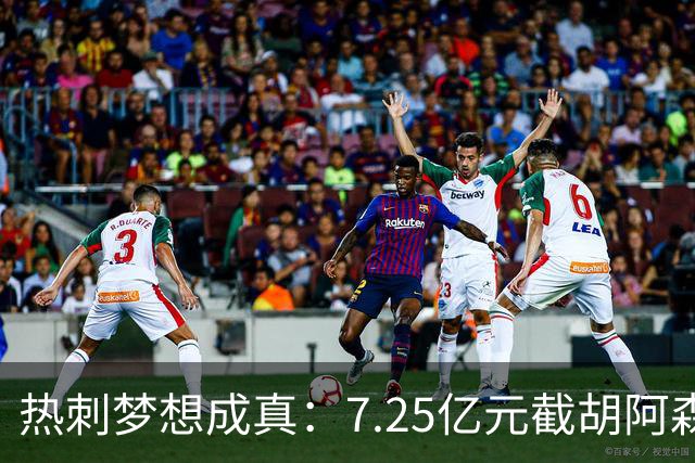 热刺梦想成真：7.25亿元截胡阿森纳，再签两名曼城球星