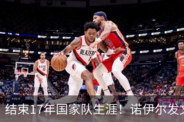 结束17年国家队生涯！诺伊尔发文：结局苦涩但我毫不后悔，感恩