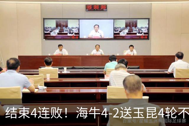结束4连败！海牛4-2送玉昆4轮不胜 宋文杰2传1射林创益0度角破门