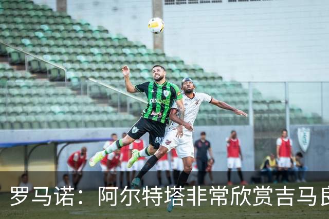 罗马诺：阿尔特塔非常欣赏吉马良斯，但纽卡无意放该球员离队