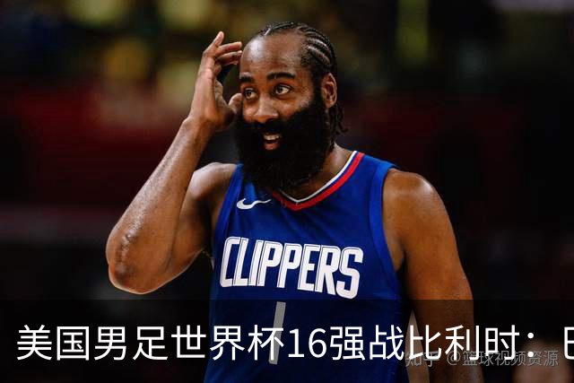 美国男足世界杯16强战比利时：巴洛贡解禁领衔，波切蒂诺坚持“不变应万变”！