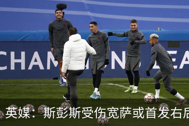 英媒：斯彭斯受伤宽萨或首发右后卫 萨卡戈登大概率先发