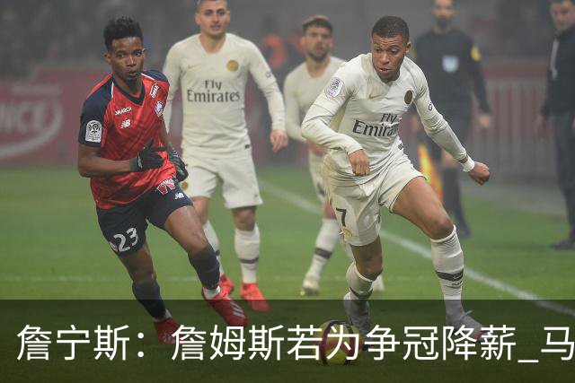 詹宁斯：詹姆斯若为争冠降薪 马刺&骑士是潜在下家&在马刺不挨骂