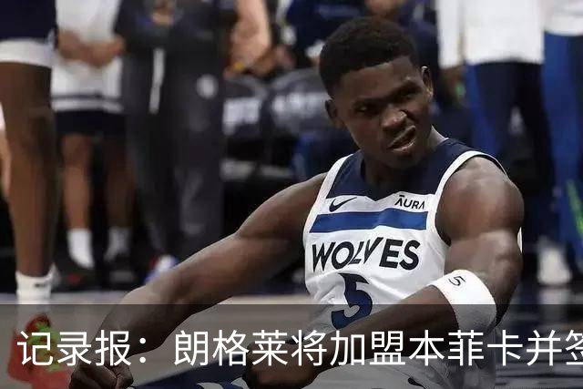 记录报：朗格莱将加盟本菲卡并签约至2029年，他接替奥塔门迪位置