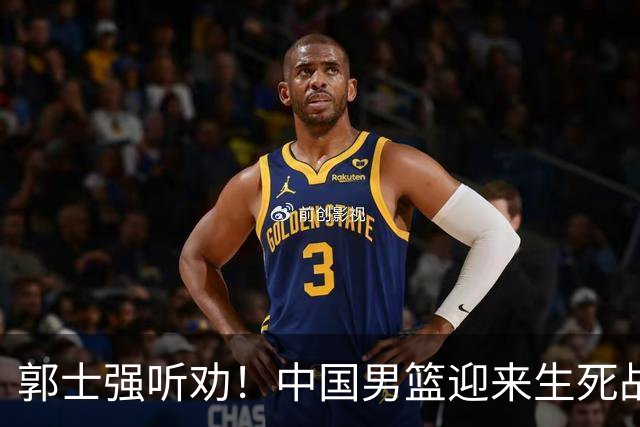 郭士强听劝！中国男篮迎来生死战！郭士强需少用三人重用两人，杨翰森可弃用！