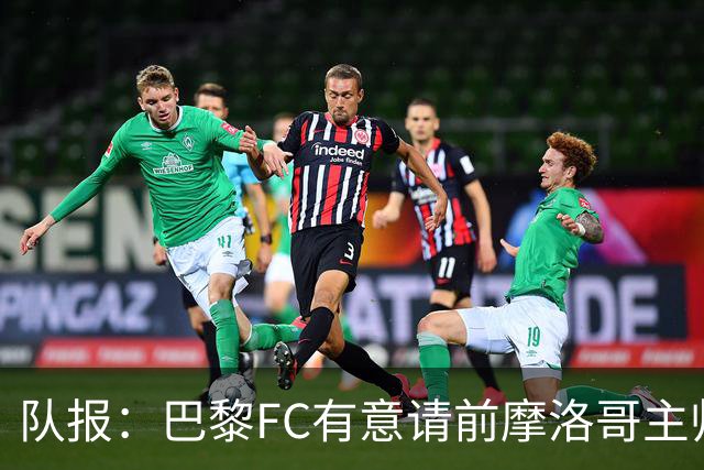 队报：巴黎FC有意请前摩洛哥主帅雷格拉吉或罗塞尼尔执教