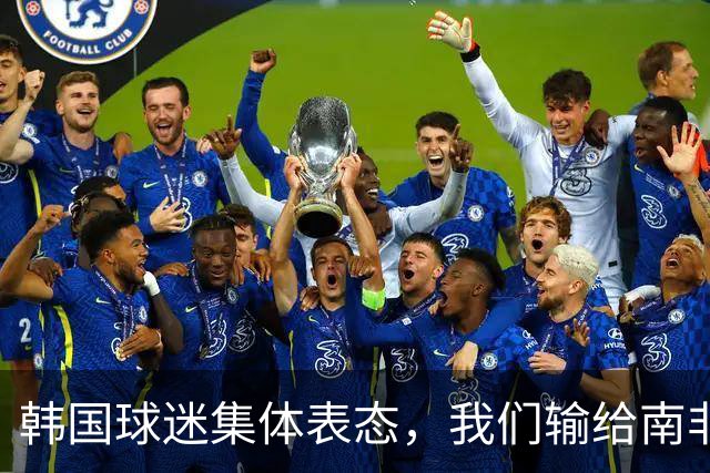 韩国球迷集体表态，我们输给南非，是因为中国国足坑了我们