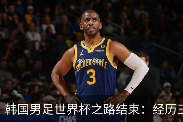 韩国男足世界杯之路结束：经历三天等待，连收七个坏消息