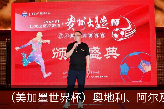 （美加墨世界杯）奥地利、阿尔及利亚携手出线 伊朗无缘淘汰赛