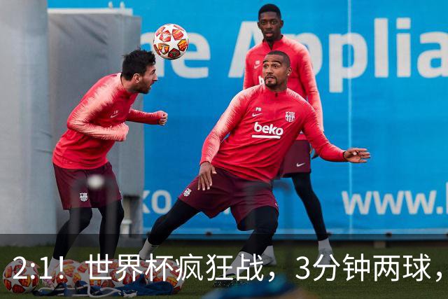 2:1！世界杯疯狂战，3分钟两球，英格兰半场领先东道主，冲击八强