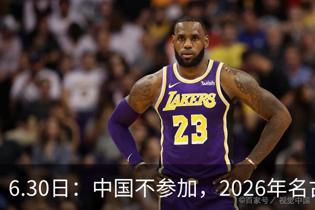 6.30日：中国不参加，2026年名古屋亚运会，这事儿已经在亚洲体育圈炸了锅
